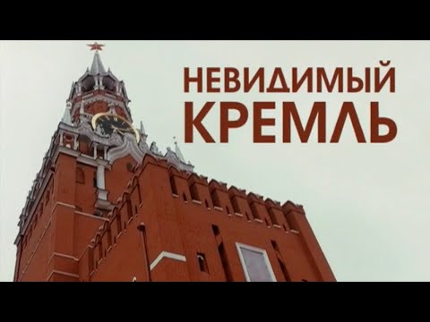 "Невидимый Кремль". Документальный фильм (2016) @SMOTRIM_KULTURA