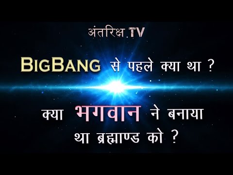 Big bang से पहले क्या था ?// What existed before the Big bang? Video
