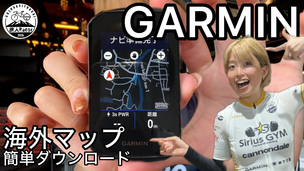 【Garmin Edgeへの海外マップのダウンロード方法】