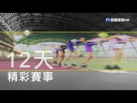 2017台北世大運在華視