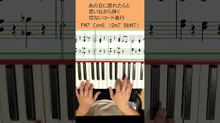 思い出に浸るコード進行