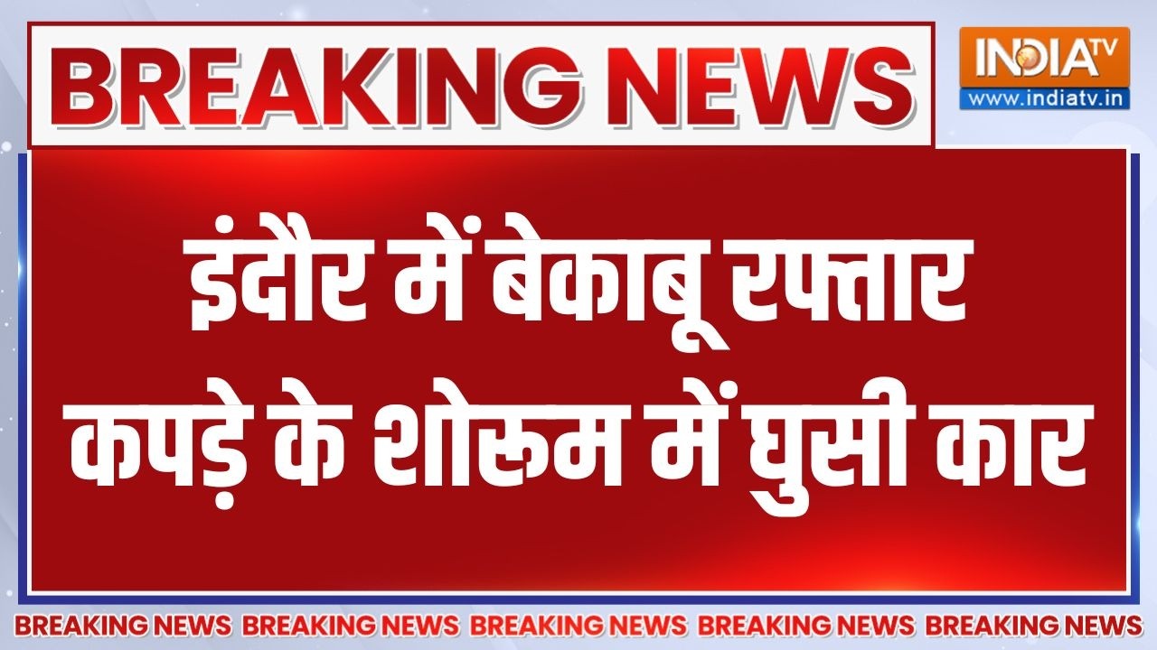 Breaking News: इंदौर में बेकाबू रफ्तार, कपड़े के शोरूम में घुस?