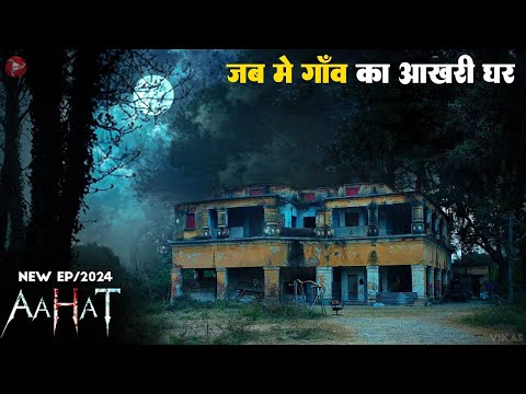 Aahat New Episode | Horror Show 2025 | Aahat New Episode 2025 | डर का असली एहसास #aahat Horror Films
