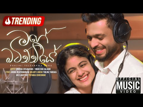 Mage Batichchiye | Dinusha Dissanayake / Wageesha Salgado | Raajini Teledrama Song | eTunes