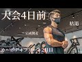 枯渇してきた。完成間近!【大会4日前】jbbf徳島カウンドダウン
