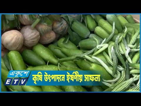 কৃষি উৎপাদনে গত দেড় দশকে ঈর্ষণীয় সাফল্য পেয়েছে বাংলাদেশ