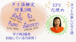 タイ語検定3級: EP2 穴埋め【เนื่องจาก/ดังนั้น/จึง/ก็เลย】