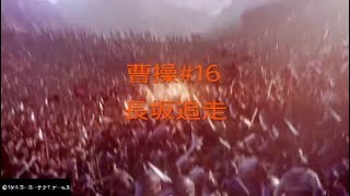 【真・三國無双８】曹操#16