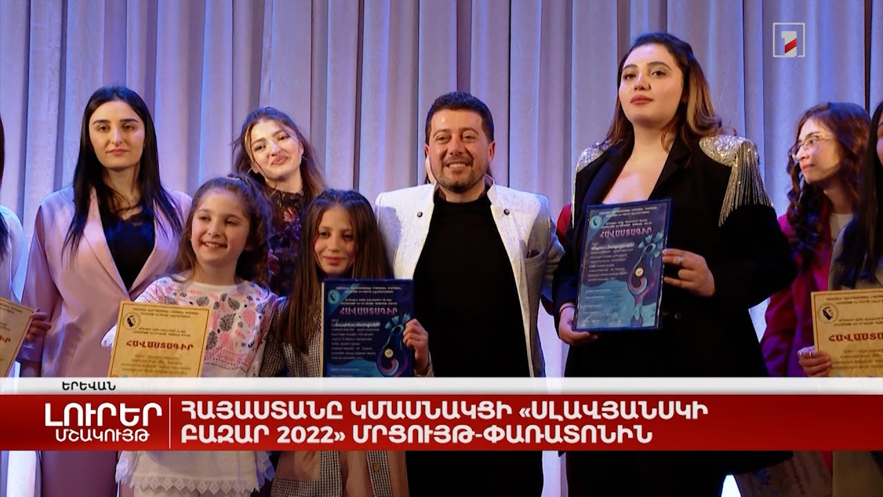 Հայաստանը կմասնակցի «Սլավյանսկի բազար 2022» մրցույթ-փառատոնին