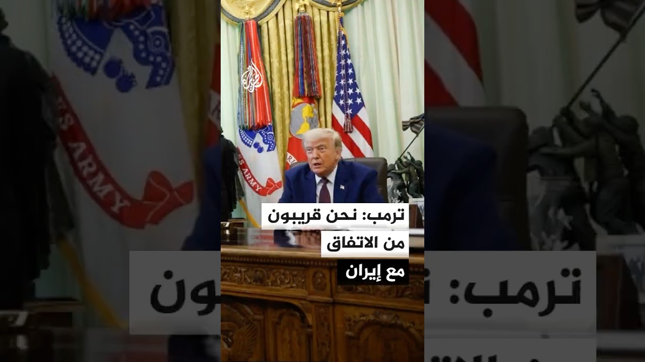فيديو | ترمب: نحن قريبون من التوقيع على ورقة الاتفاق وضربنا إيران وهي ردت