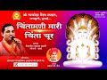CHINTAMANI MARI CHINTA CHUR Ll SINGER ADV PRKASH MALI GOYALI