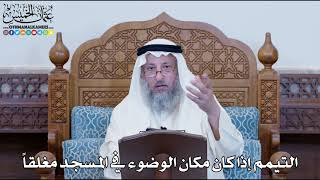 1167 - التيمم إذا كان مكان الوضوء في المسجد مغلقاً - عثمان الخميس