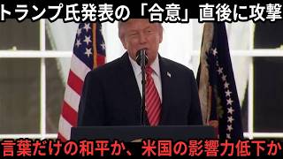 【解説】トランプ氏の「停戦合意」発表直後に攻撃発生、混迷深まるウクライナ情勢