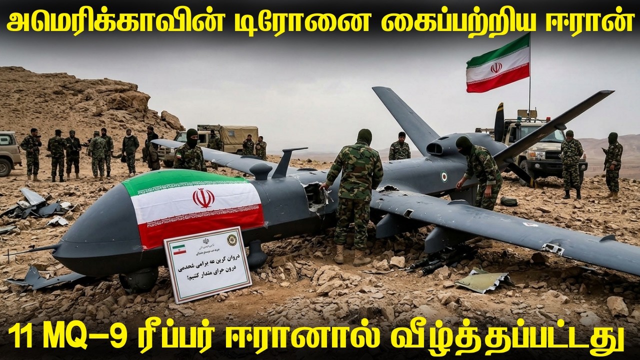 அமெரிக்காவின் அதிநவீன டிரோன்களை சுட்டுத்தள்ளிய ஈர?