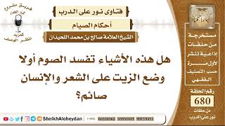 8367 - هل وضع الزيت على الشعر يفسد الصوم؟ - نور على الدرب image