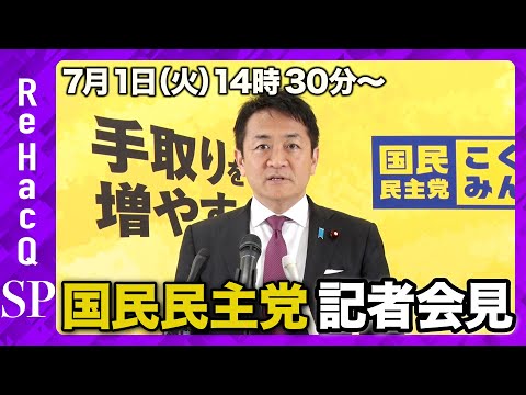 歴史文化学科 【国民民主党会見】玉木代表定例会見 7月1日（火）【ReHacQ】