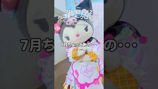 クロミちゃんに全部バレてたんやが…😂🫶 #サンリオ #ハーモニー #ハーモニーランド #クロミ #kuromi #sanrio