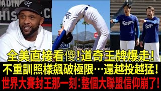 大谷翔平(Shohei Ohtani)二刀流像漫畫？山本由伸(Yoshinobu Yamamoto)更狠：不重訓照樣世界大賽封王！