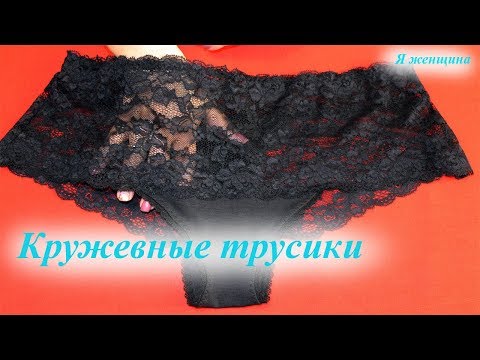 Кружевные трусики с высокой посадкой. Моделирование, раскрой и пошив