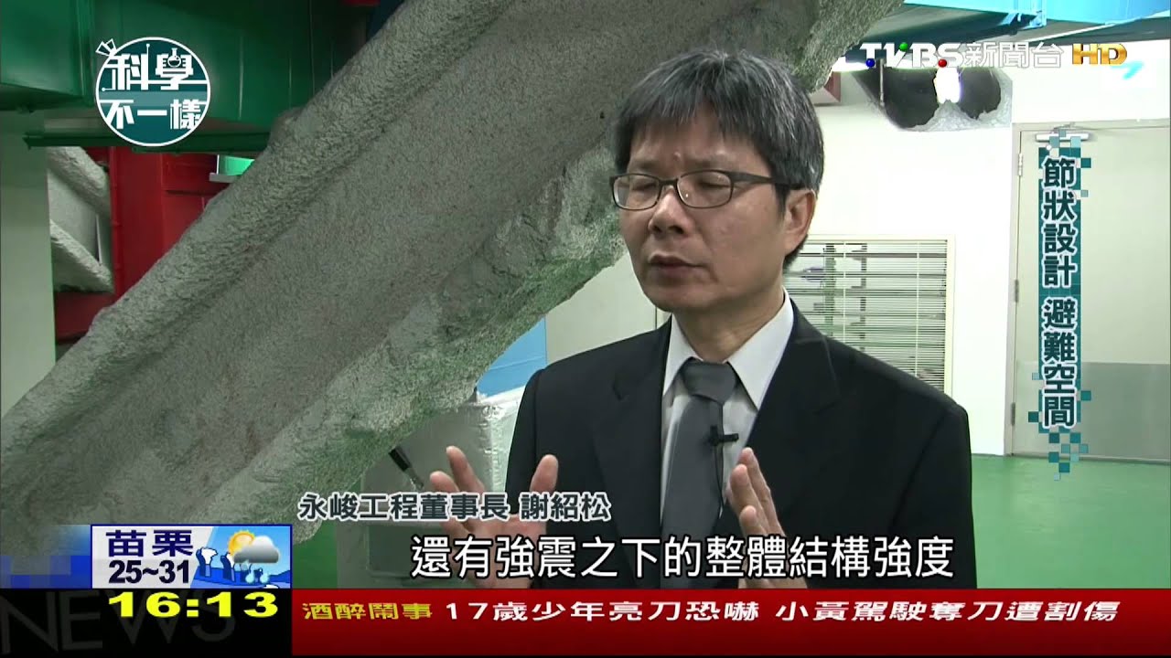 【科學不一樣】​竹節型101防強震　探特殊安全建築工法