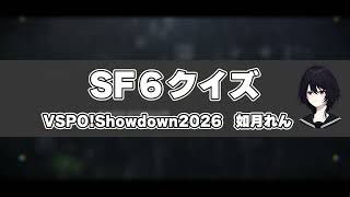 【SF6クイズ】如月れんファンなら当然全問正解？VSPO!ShowDown2026 如月れん #ぶいすぽ ,#ストリートファイター6 ,#如月れん,#へしこ,#keib #VSPO!SHOWDOWN