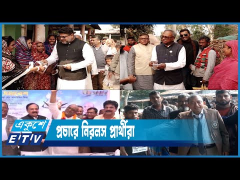 নির্বাচনের দিন এগিয়ে আসার সাথে সাথে গতি বেড়েছে প্রচারে | ETV News