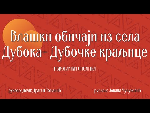 43.godišnjica društva- Vlaški običaji sela Duboka- Dubočke kraljice
