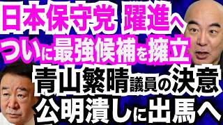 日本保守党があの最強候補を擁立へ！／青山繁晴氏が公明潰しへ！衆院選に鞍替え出馬／天才・高橋洋一教授の衆院選予測が衝撃／公明党が民主党をボロクソに言っていたことが地上波で放送されてしまう…