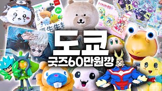 나야, 도쿄 60만원깡