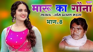 Download lagu मारू का गौना || भाग.8 || गायक: ओम प्रकाश भइया || #omprakashbhaiya mp3