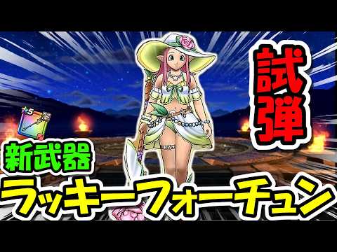 「ドラクエウォーク新武器ラッキーフォーチュンの最強相性を徹底解説！」