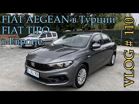 Fiat AEGEAN Турция или Fiat TIPO Европа - VLOG # 110