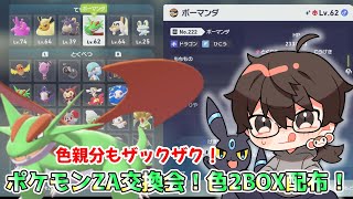 【ポケモンZA】交換会＆色違い２BOX配布【色親分10体！】気軽に参加してね♪