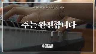 마커스워십 - 주는 완전합니다 (심종호 인도)