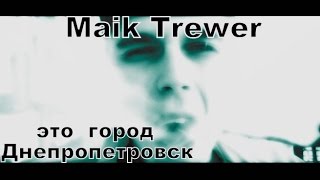 preview picture of video 'Maik Trewer это город Днепропетровск'