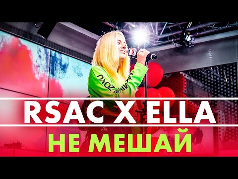 RSAC x ELLA — NBA (Не Мешай) Live @ Радио ENERGY