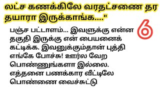 💔 லட்ச கணக்கிலே வரதட்சணை தர தயாரா இருக்காங்க.... | பாகம் 6 #husbandwifestory #romanticstory