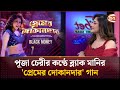 পূজা চেরীর কণ্ঠে ব্ল্যাক মানির প্রেম�