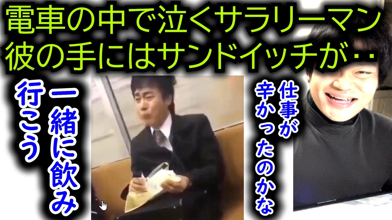 電車の中で泣くサラリーマン、サンドイッチを食べながら、、とても悲しかったのかな、一緒に飲みに行きたい