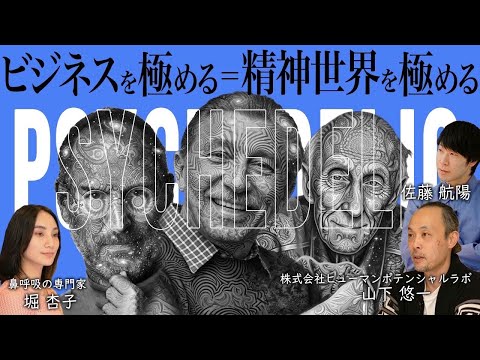 【ラボ限定版】 AI時代、人間に最後に必要なのは「シャーマン思考」という説。スティーブジョブズが傾倒したサイケデリクス、スピと資本主義、アクセンチュアをやめた一流ビジネスマンがシャーマンになった理由。
