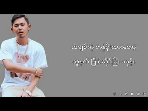 ချစ်တတ်တာမင်းမဟုတ်ဘူး-young p.htat naing. yaw yazt