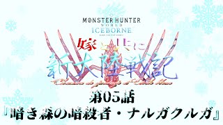 【MHWI】嫁と共に新大陸戦記CE 第5話【MOD実況】