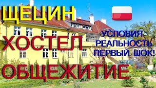 ЩЕЦИН. ХОСТЕЛЫ. #45_HOSTEL_CUMA. ВПЕЧАТЛЕНИЯ. УСЛОВИЯ. РЕАЛЬНОСТЬ. ПЕРВЫЙ ШОК! Часть 1.