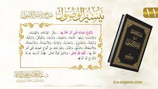 صورة 11 | تيسير الوصول شرح ثلاثة الأصول | عبد المحسن القاسم