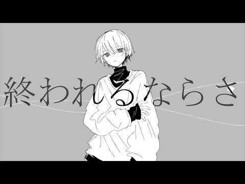 終われるならさ 前てんパ Feat 鈴木ネイ Original Song