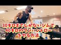 45歳一般トレーニー。深夜の背中・肩トレ　ワンハンドロー