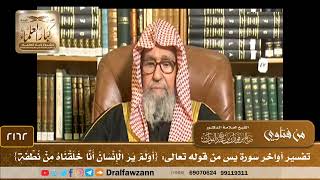 صورة 2162 - تفسير أواخر سورة يس من قوله تعالى: {أولم ير الإنسان أنا خلقناه من نطقة}  - الشيخ صالح الفوزان