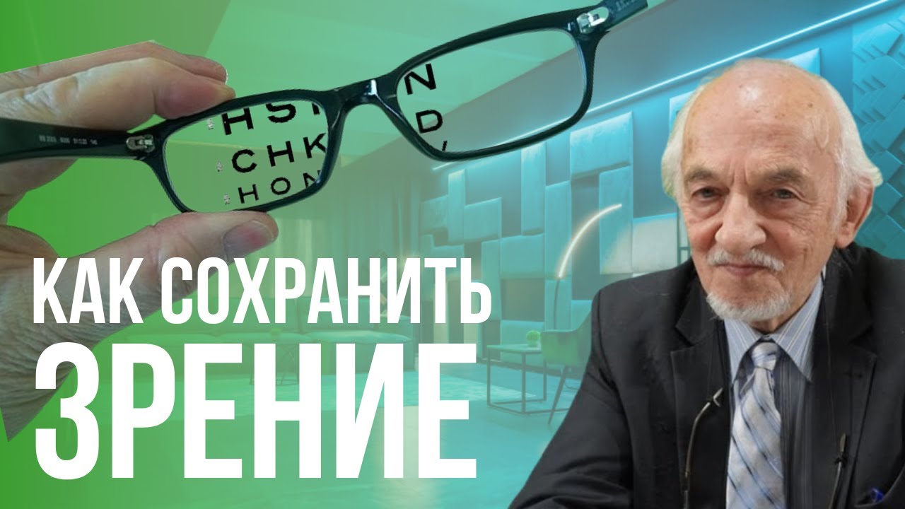 Как сохранить зрение? Профессор Дадали В.А.