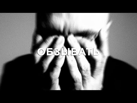 Video thumbnail for Обзывать (To Insult)