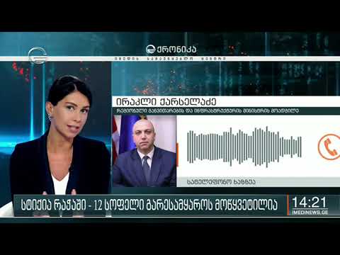 რაჭაში სტიქიის სალიკვიდაციო სამუშაოები დაიწყო